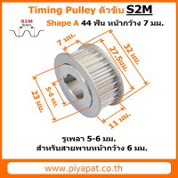 S2M ตัวขับ 44 ฟัน สายพาน 6 มม